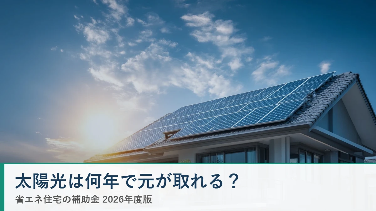 太陽光は何年で元が取れる? 省エネ住宅ナビ