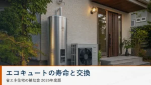 エコキュートの寿命と交換 省エネ住宅ナビ