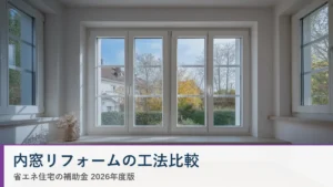内窓リフォームの工法比較 省エネ住宅ナビ