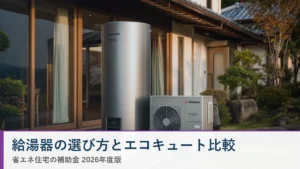 給湯器の選び方とエコキュート比較 省エネ住宅ナビ