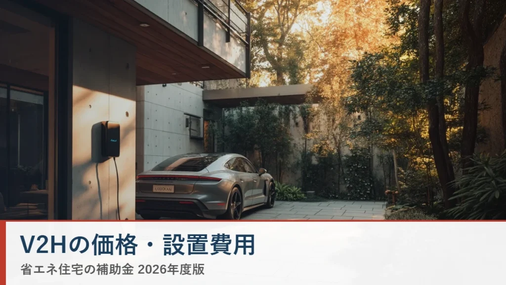 V2Hの価格・設置費用 省エネ住宅ナビ