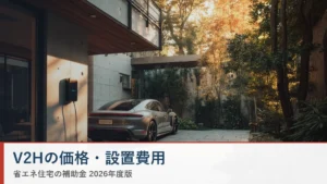 V2Hの価格・設置費用 省エネ住宅ナビ
