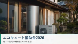 エコキュート補助金2026 省エネ住宅ナビ