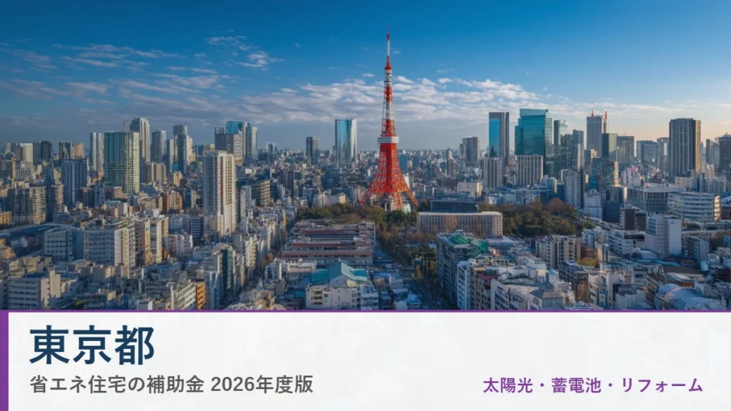 東京都の省エネ住宅補助金2026
