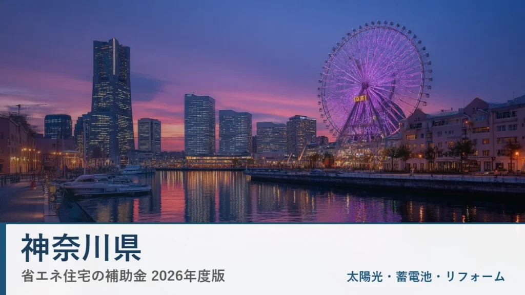 神奈川県の省エネ住宅補助金2026