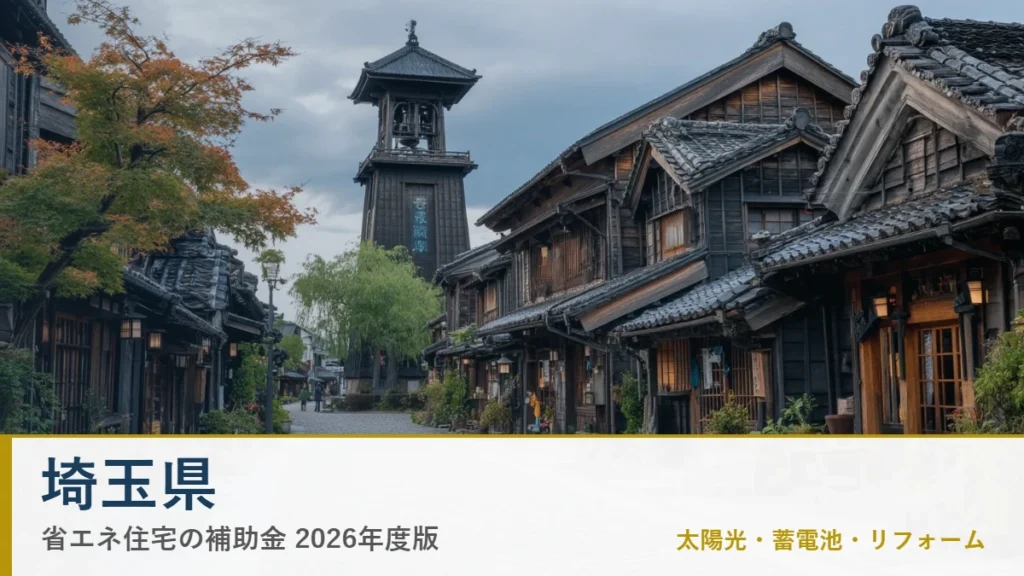 埼玉県の省エネ住宅補助金2026