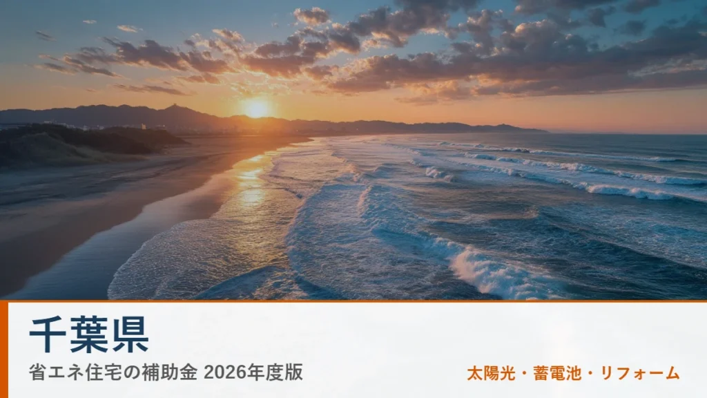 千葉県の省エネ住宅補助金2026