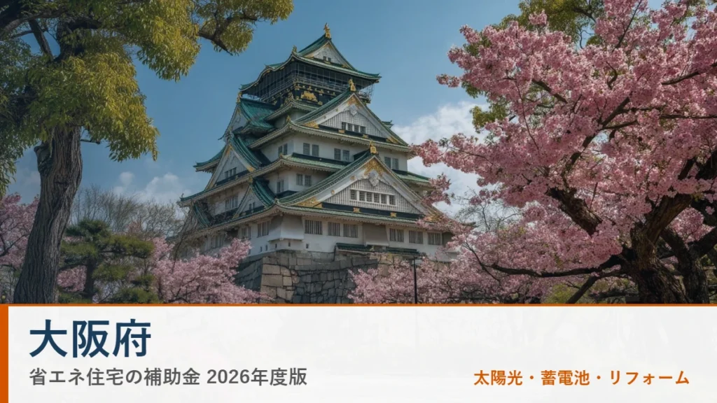 大阪府の省エネ住宅補助金2026