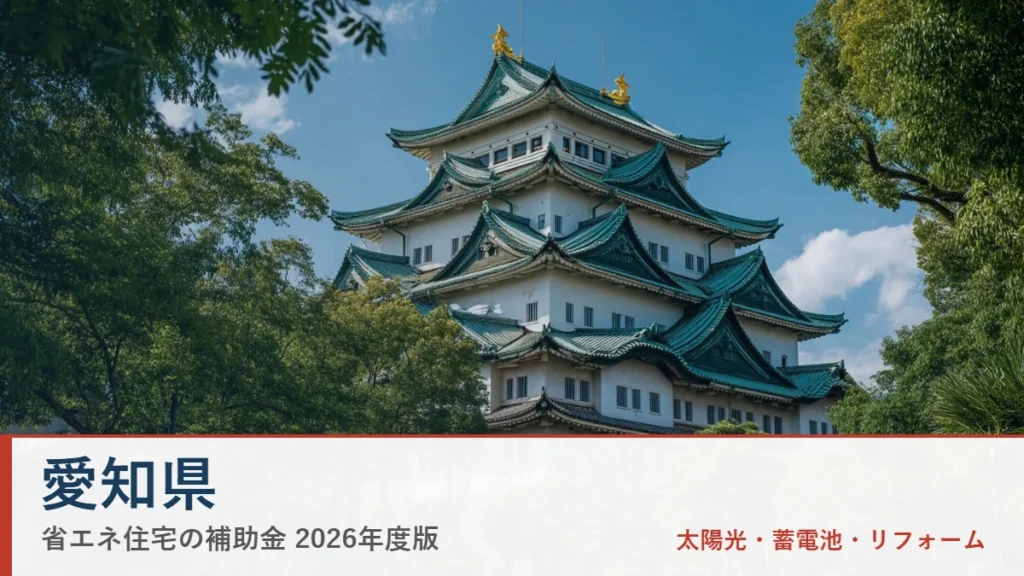 愛知県の省エネ住宅補助金2026