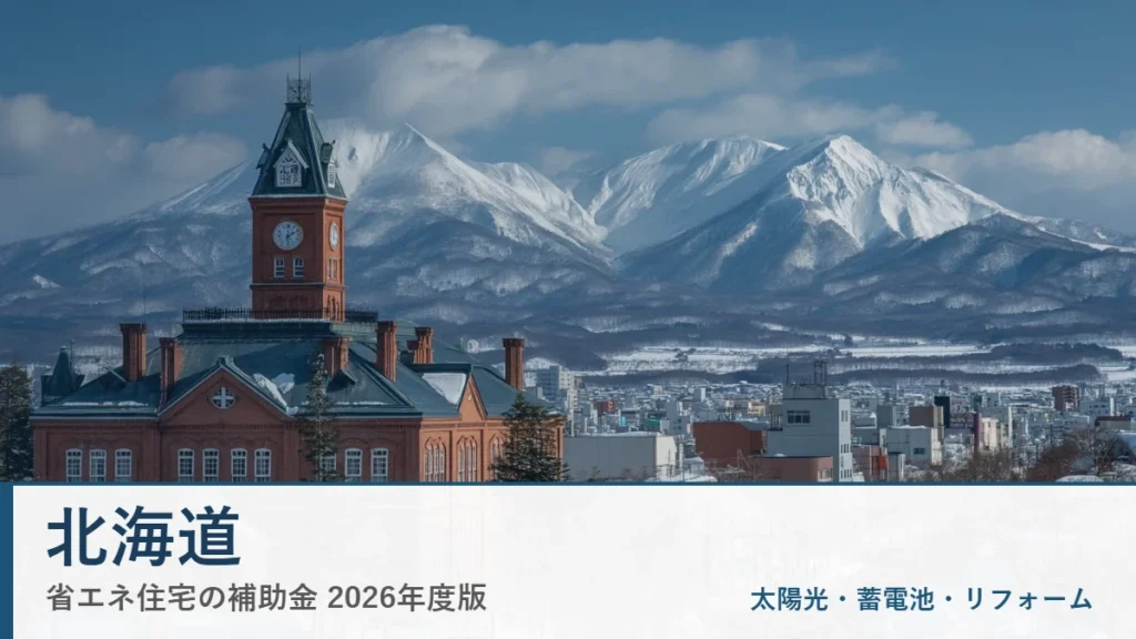 北海道の省エネ住宅補助金2026