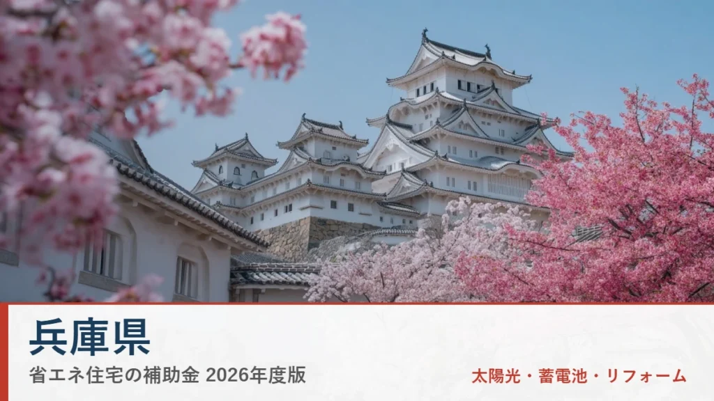 兵庫県の省エネ住宅補助金2026
