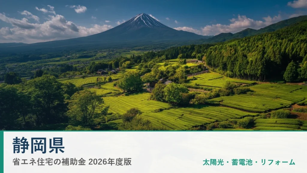 静岡県の省エネ住宅補助金2026