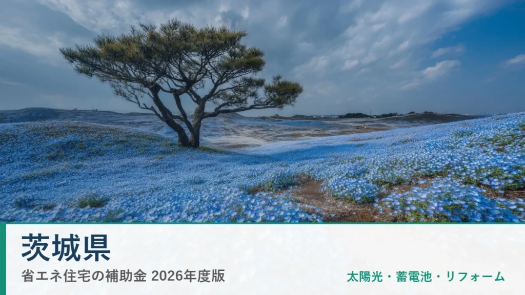 茨城県の省エネ住宅補助金2026