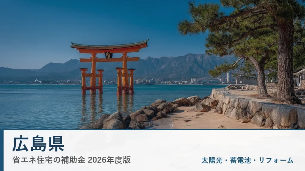広島県の省エネ住宅補助金2026