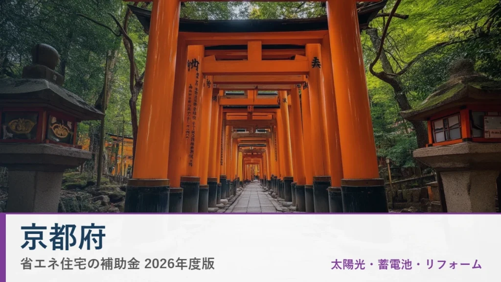 京都府の省エネ住宅補助金2026