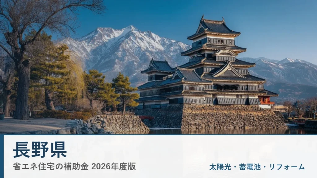 長野県の省エネ住宅補助金2026