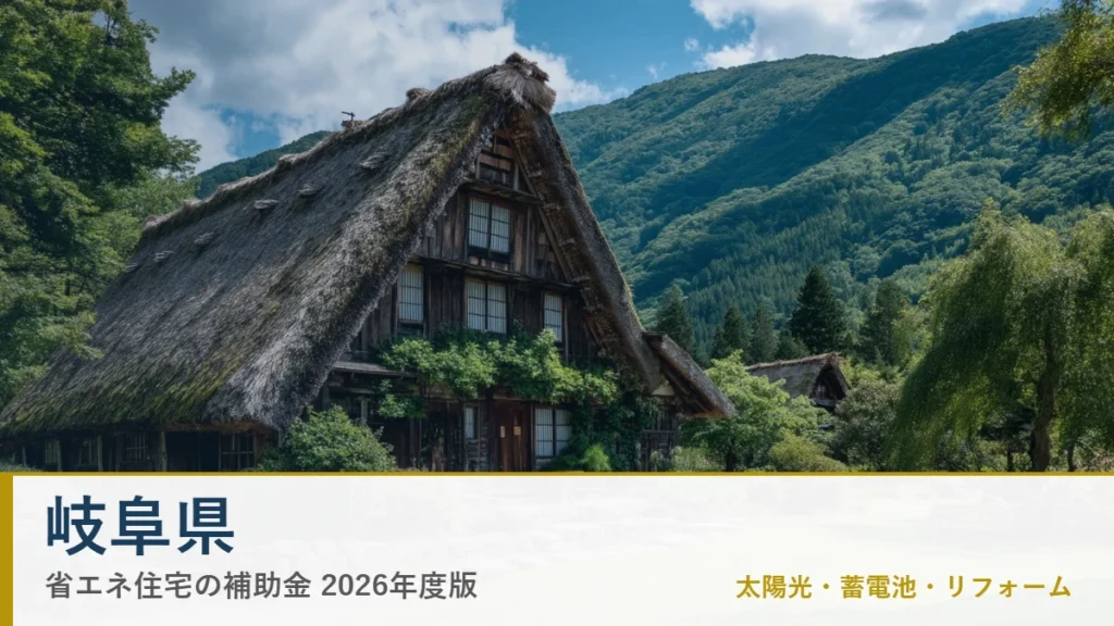 岐阜県の省エネ住宅補助金2026