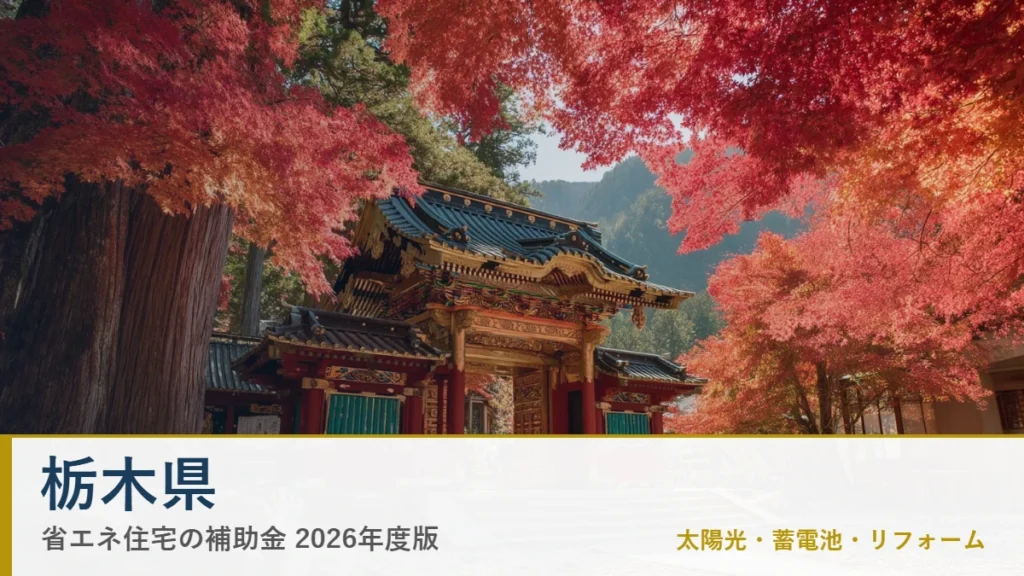 栃木県の省エネ住宅補助金2026