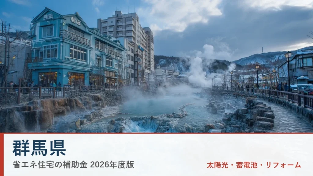 群馬県の省エネ住宅補助金2026