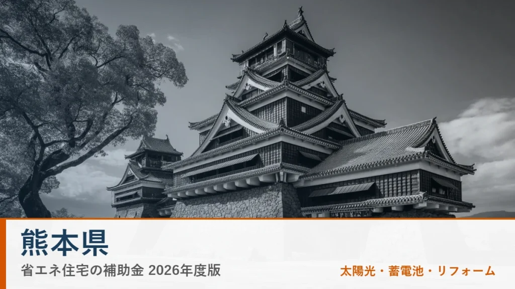熊本県の省エネ住宅補助金2026