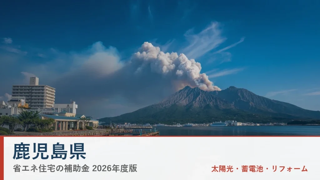 鹿児島県の省エネ住宅補助金2026