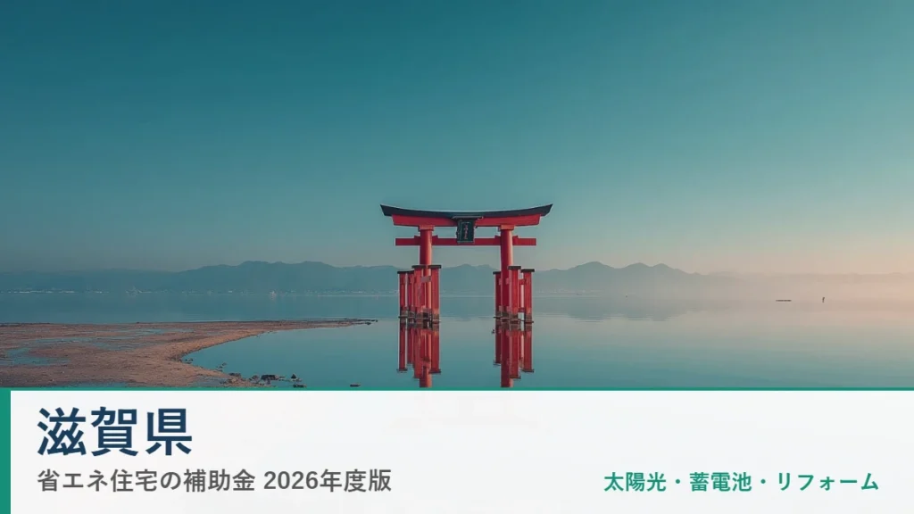 滋賀県の省エネ住宅補助金2026