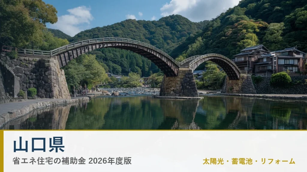 山口県の省エネ住宅補助金2026