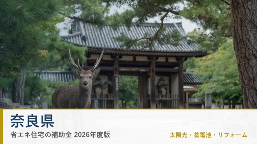 奈良県の省エネ住宅補助金2026