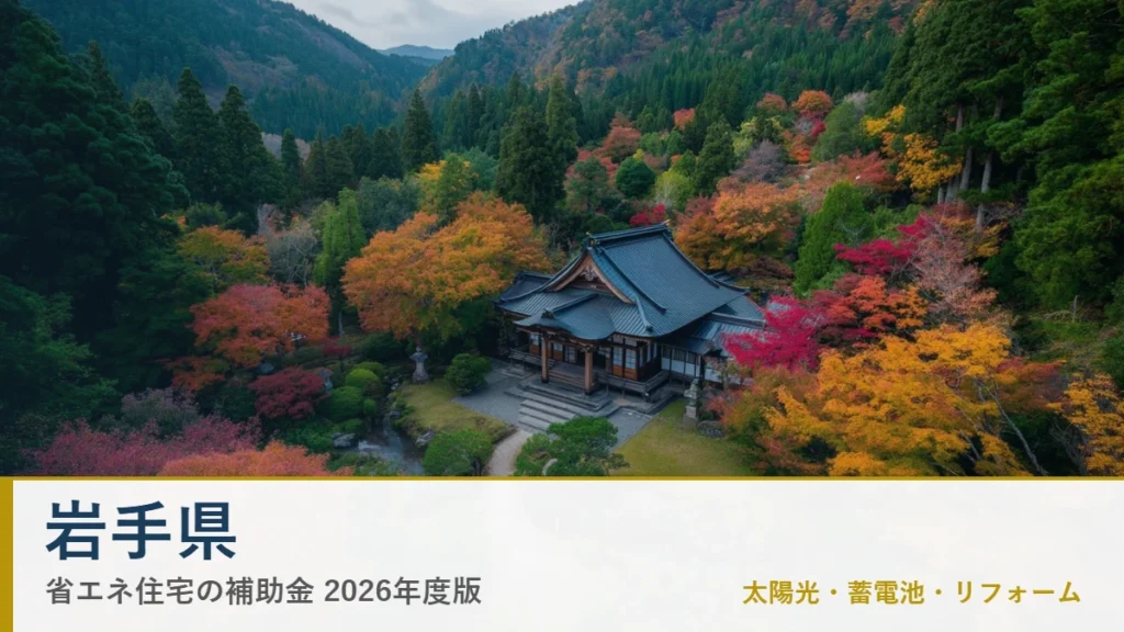 岩手県の省エネ住宅補助金2026