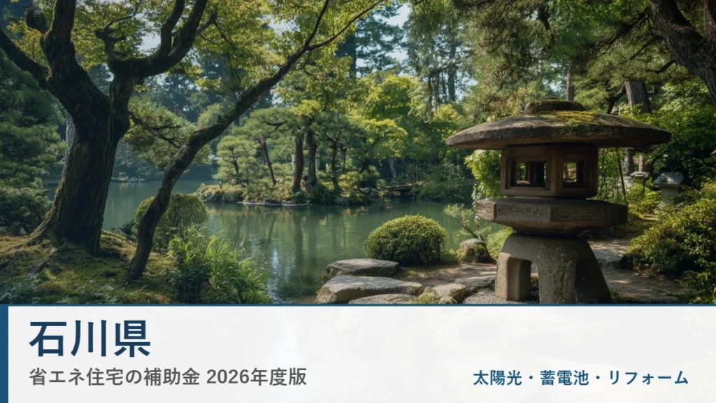 石川県の省エネ住宅補助金2026