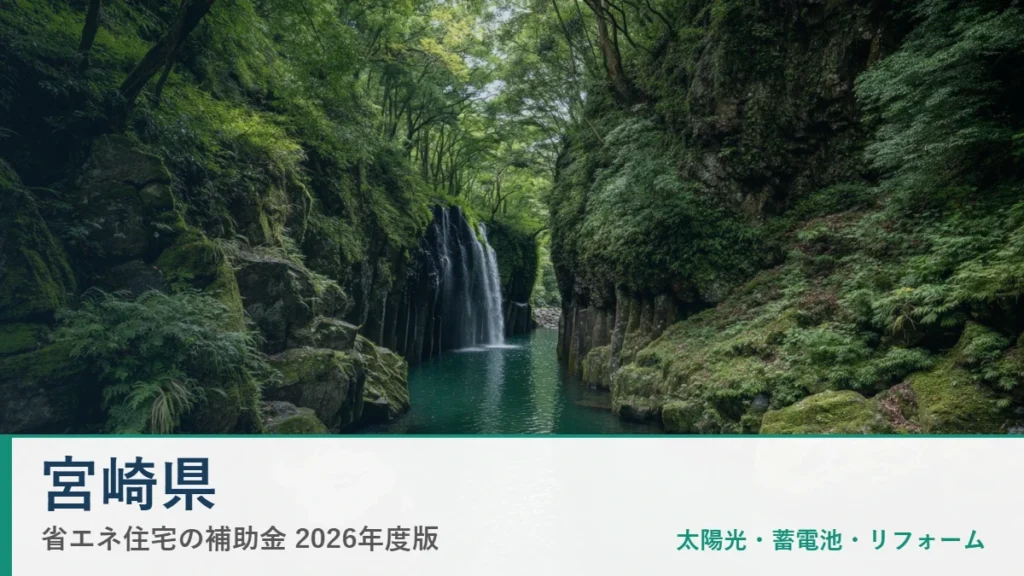 宮崎県の省エネ住宅補助金2026