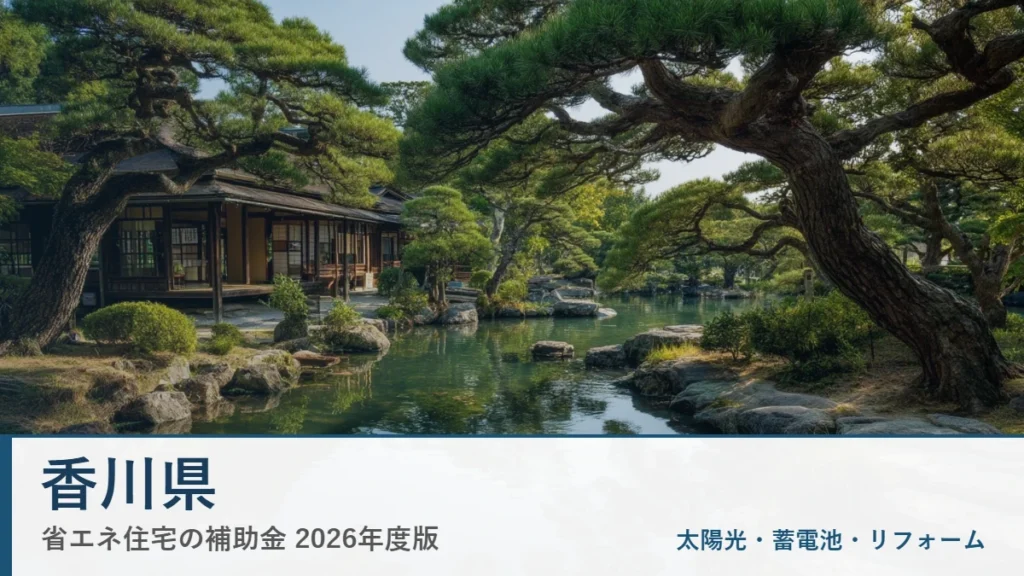 香川県の省エネ住宅補助金2026