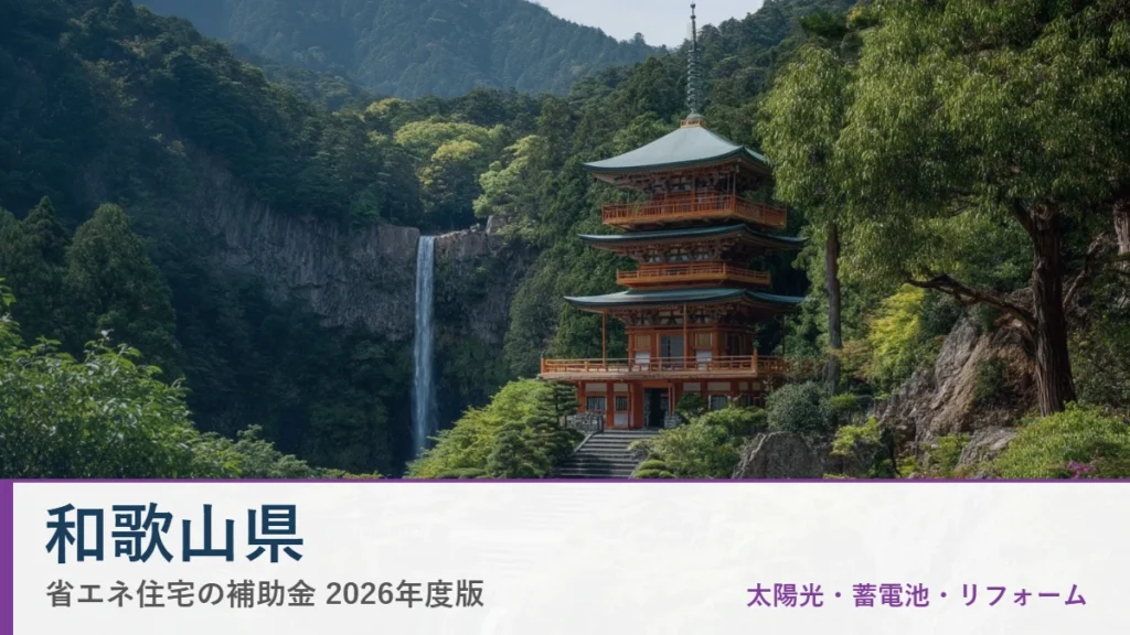 和歌山県の省エネ住宅補助金2026