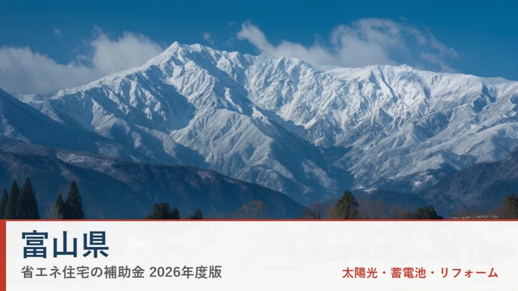 富山県の省エネ住宅補助金2026