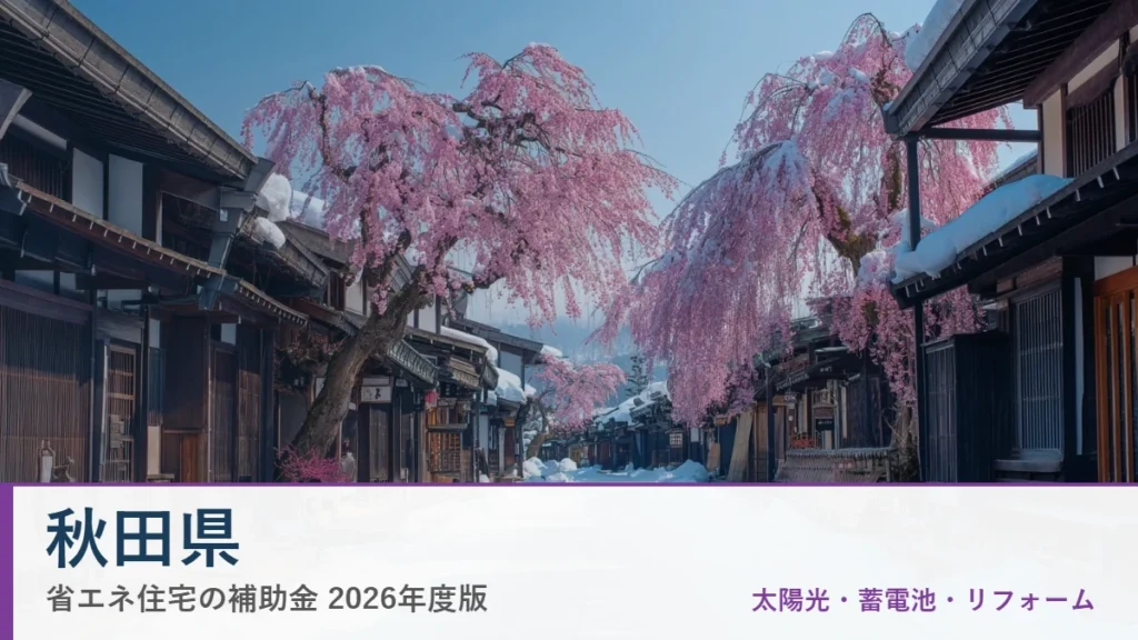 秋田県の省エネ住宅補助金2026