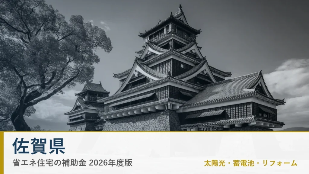 佐賀県の省エネ住宅補助金2026