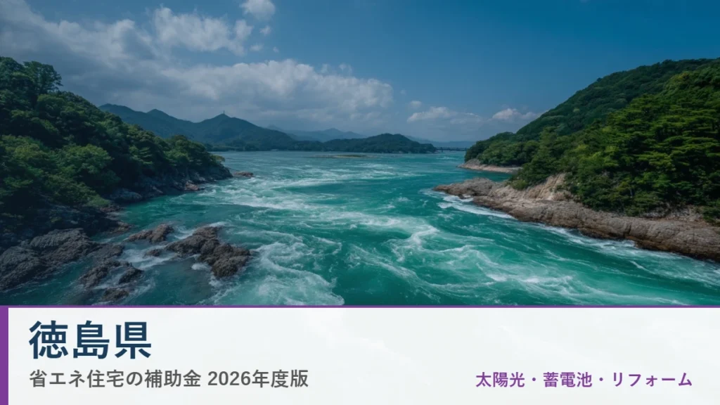 徳島県の省エネ住宅補助金2026