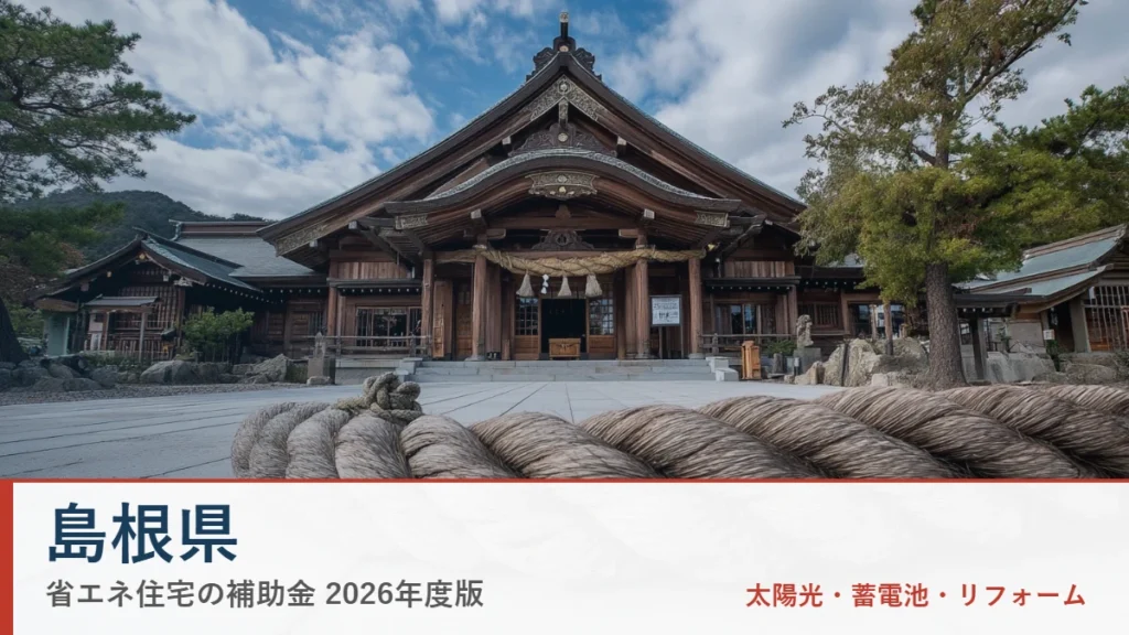 島根県の省エネ住宅補助金2026