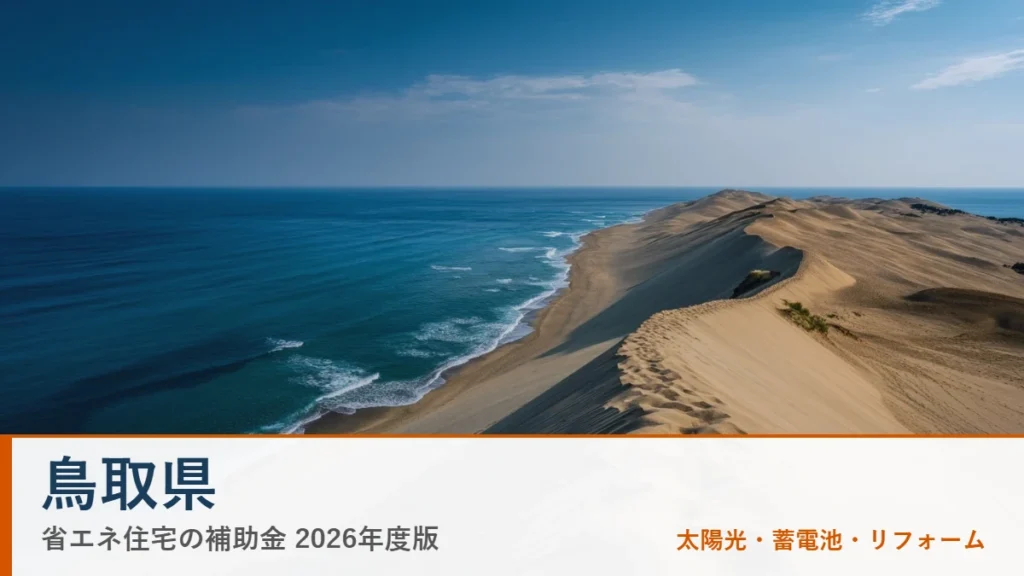 鳥取県の省エネ住宅補助金2026