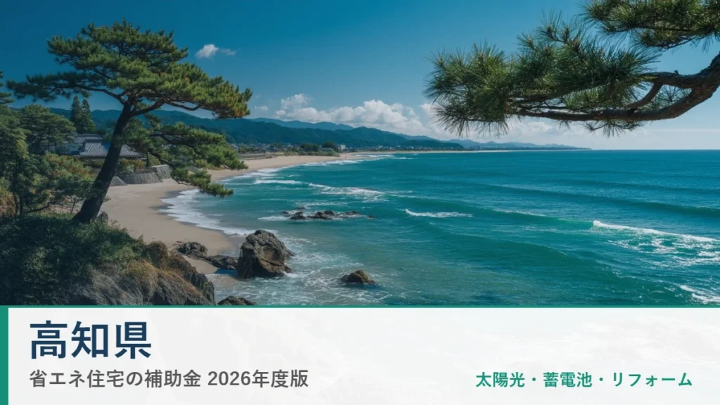 高知県の省エネ住宅補助金2026