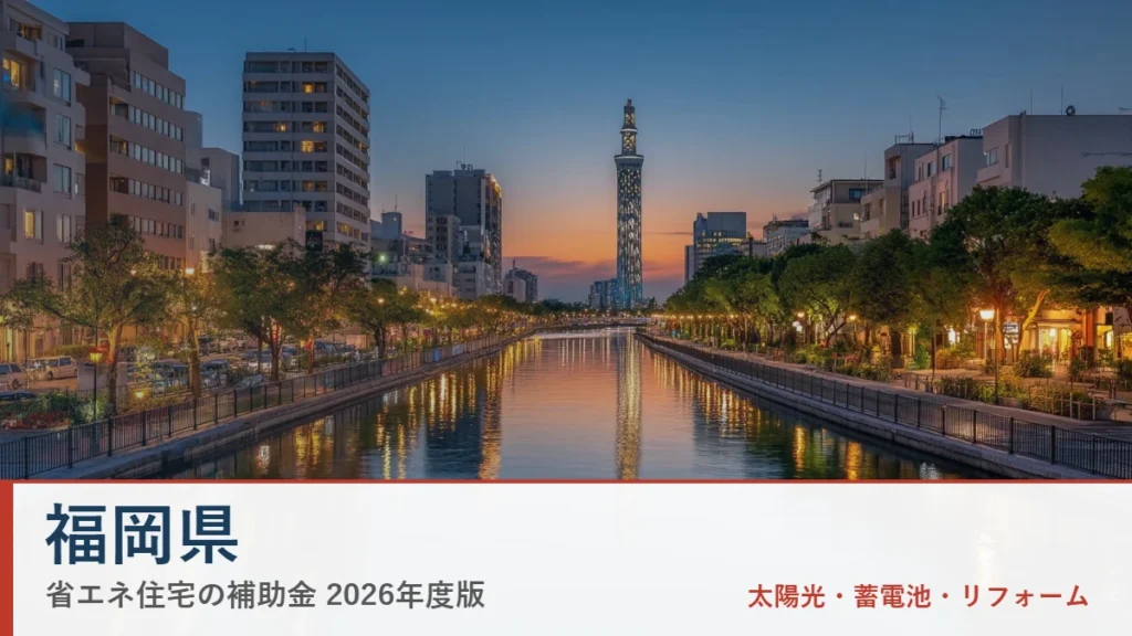 福岡県の省エネ住宅補助金2026