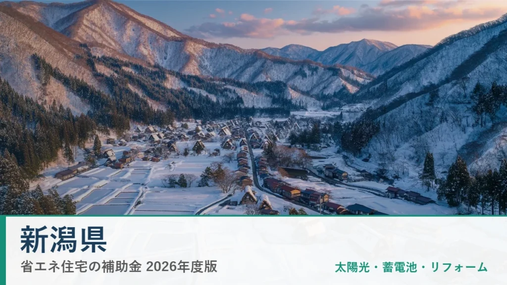 新潟県の省エネ住宅補助金2026