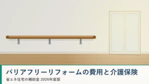 バリアフリーリフォーム 手すり設置と段差解消 介護保険の住宅改修費2026