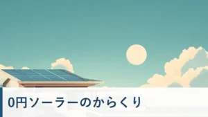 0円ソーラーのからくりを解説する記事のタイトル画像(屋根の太陽光パネル)