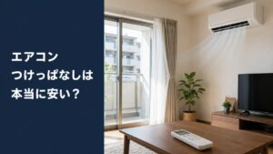 日本のマンションのリビングで運転中の壁掛けエアコンとテーブルの上のリモコン