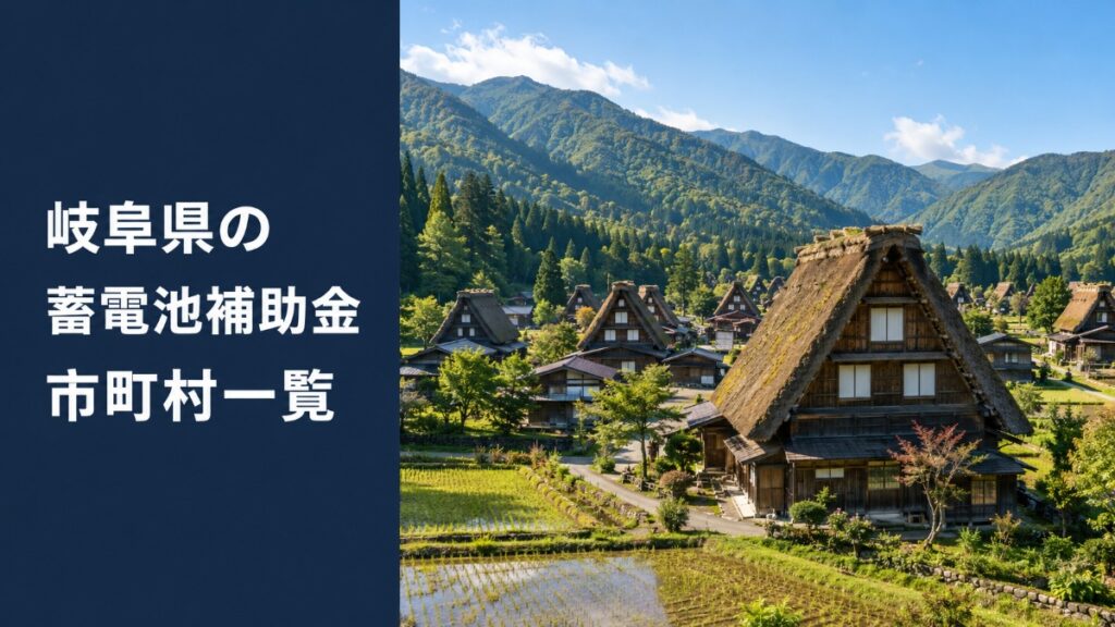 岐阜県 白川郷の合掌造り集落と蓄電池補助金の市町村一覧