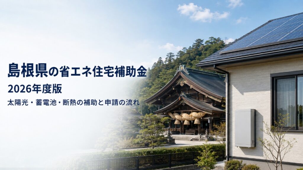島根県の省エネ住宅補助金 2026年度版 出雲大社と太陽光パネル付き住宅