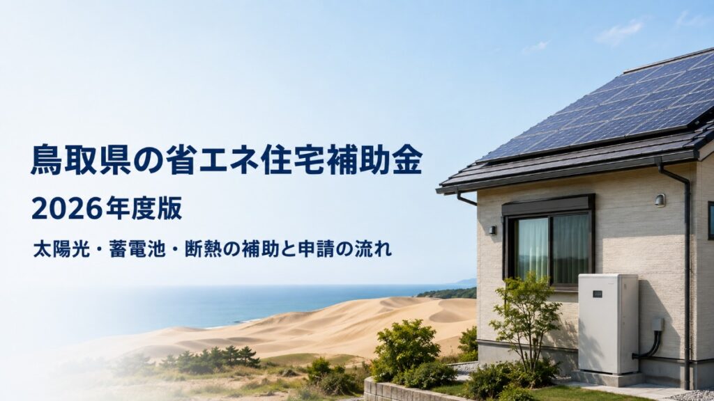 鳥取県の省エネ住宅補助金 2026年度版 鳥取砂丘と太陽光パネル付き住宅