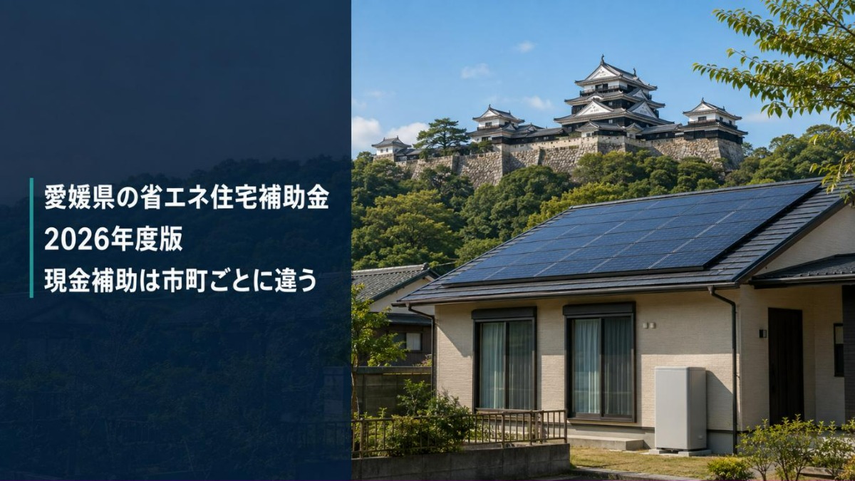 愛媛県の松山城を背景にした太陽光パネル付き戸建て住宅と家庭用蓄電池