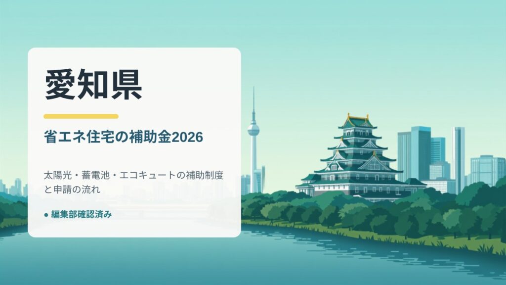 愛知県の省エネ住宅補助金2026
